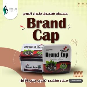 براند كاب اعشاب للتخسيس
